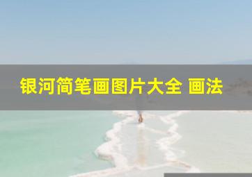 银河简笔画图片大全 画法